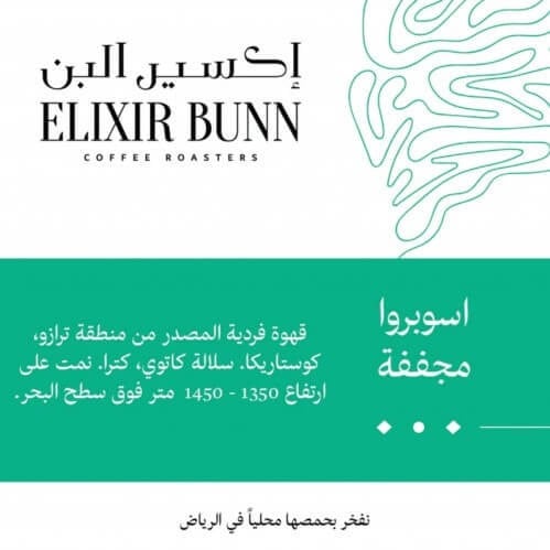اكسير البن - اسوبروا 250جرام