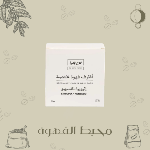 مصنع القهوة - 5 أظرف نانسيبو