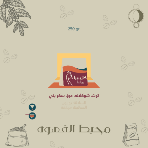 الطاووس - كازيبيرا 250 جرام