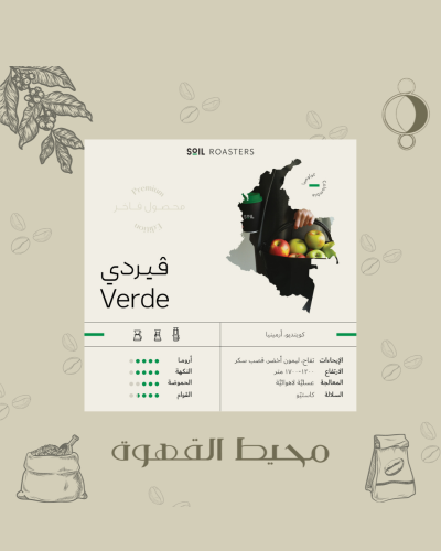 سويل - فيردي 250 جرام