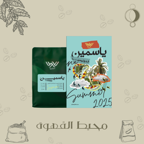 دبليو - ياسمين 250 جرام