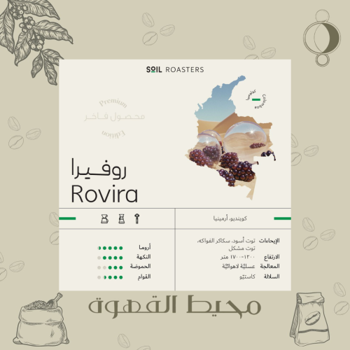 سويل - روفيرا 250 جرام