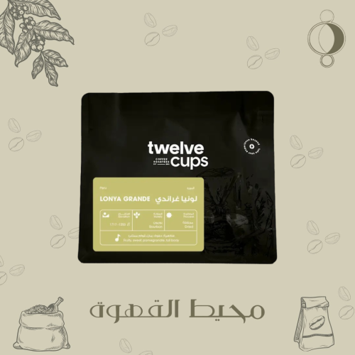 12 كوب - لونيا غراندي 250جرام