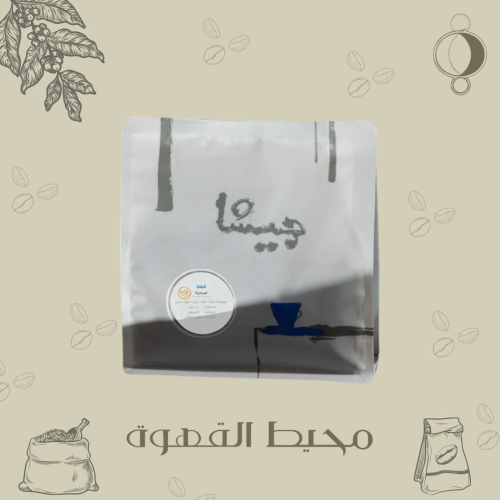 جيشا -لابكايا 250 جرام