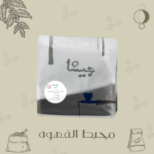 جيشا - بينتي نينكا 250 جرام