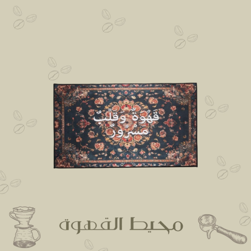 سجاد جداري قهوة وقلبٌ مسرور