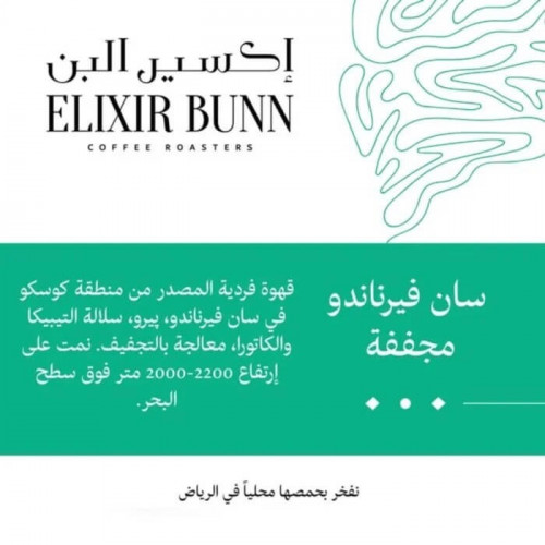 اكسير البن -سان فيرناندو250جرام