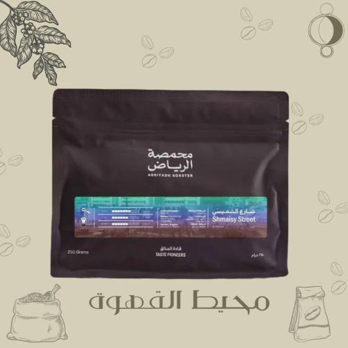 محمصة الرياض - شارع الشميسي 250 جرام