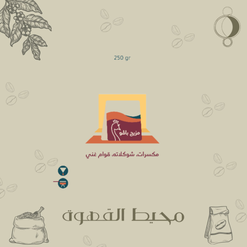 الطاووس - مزيج باڤو 250 جرام