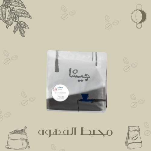 جيشا - جيجانتي 250 جرام