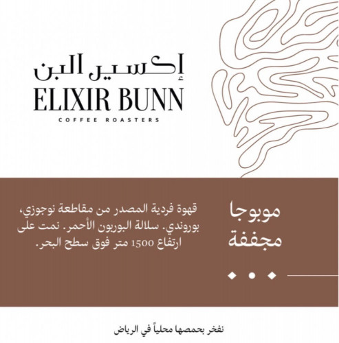 اكسير البن - مويوجا 250جرام