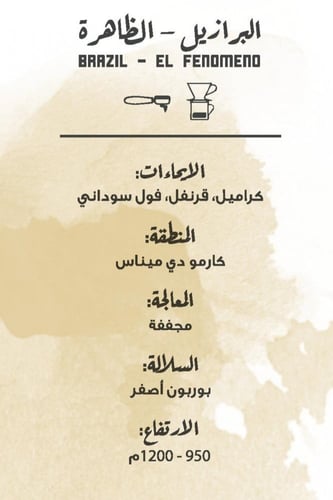 مصنع القهوة - الظاهرة 250 جرام