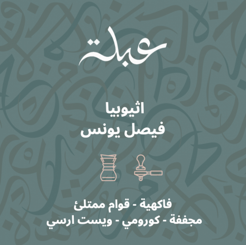 عبلة - فيصل يونس 250 جرام
