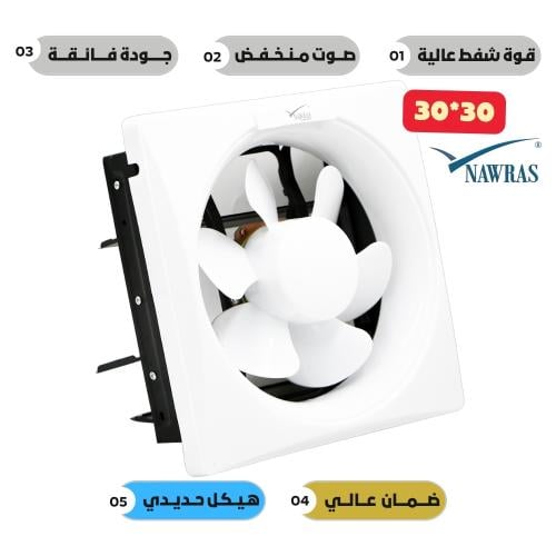 مروحة شفط جدار 30*30 حديد + بلاستيك نورس