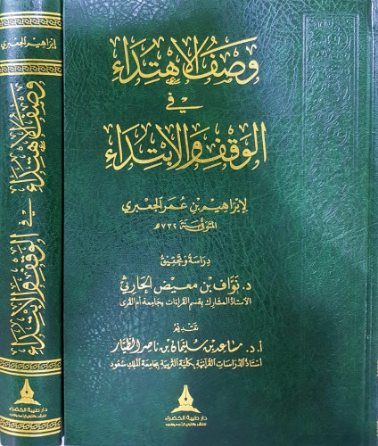 وصف الاهتداء في الوقف والابتداء