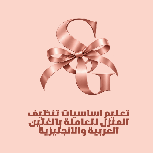 تعليم اساسيات تنظيف المنزل للعاملة بالغتين العربية...