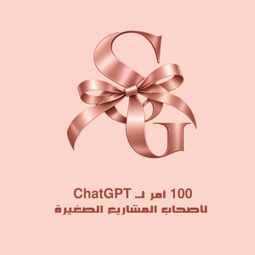 100 أمر لـ ChatGPT لأصحاب المشاريع الصغيرة