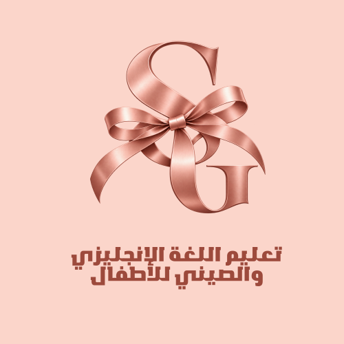 تعليم اللغة الانجليزي والصيني للأطفال