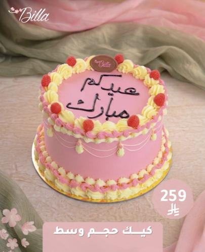 كيكة العيد ( وردية ) وسط