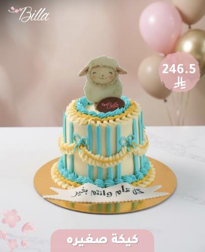 كيكة العيد ( خروف صغير ازرق )