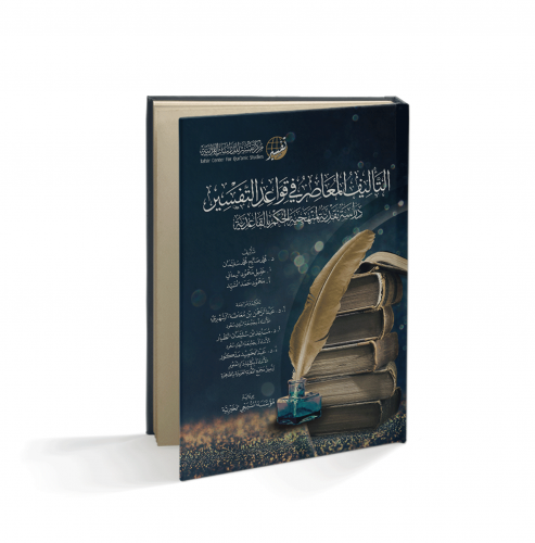 التأليف المعاصر في قواعد التفسير