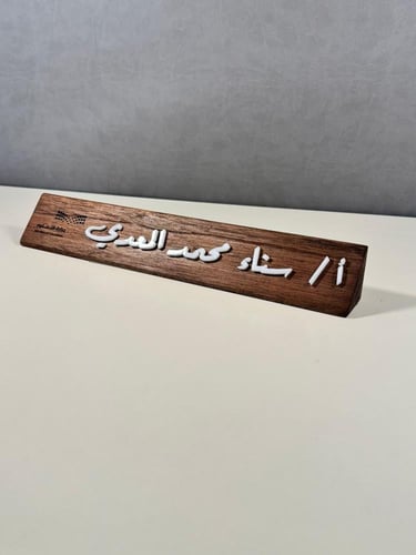 ستاند اسم خشب مع اكريلك بارز