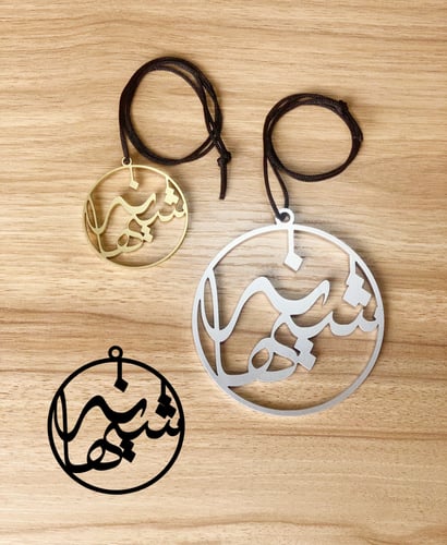 تعليقة سيارة باسمك