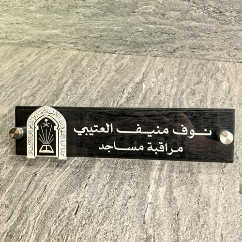 ستاند اسم خشب مع لوحة اكريلك