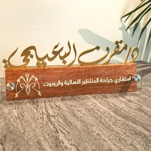 ستاند خشبي فاخر مع كتابه الاسم بارز بخط يدوي