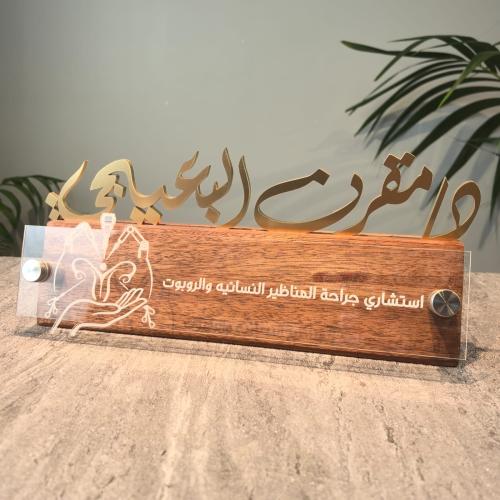ستاند خشبي فاخر مع كتابه الاسم بارز بخط يدوي