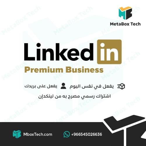 LinkedIn premium business - لينكدإن بريميوم لمدة س...