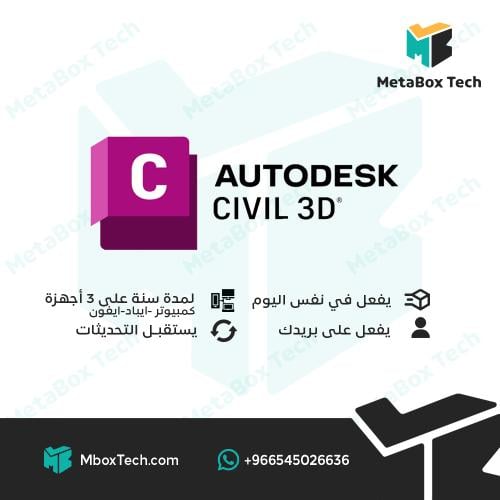 Autodesk Civil 3d اشتراك (لمدة سنة)