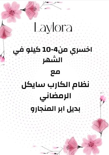 نظام الكارب سايكل لخسارة الوزن