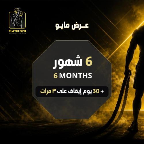 اشتراك ست شهور + 30 يوم ايقاف علي 3 مرات