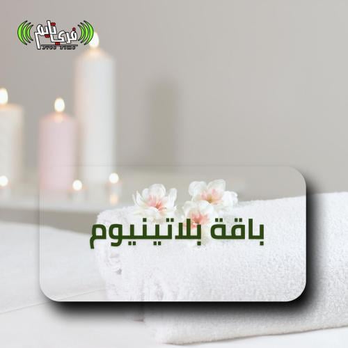 باقة بلاتينيوم VIP