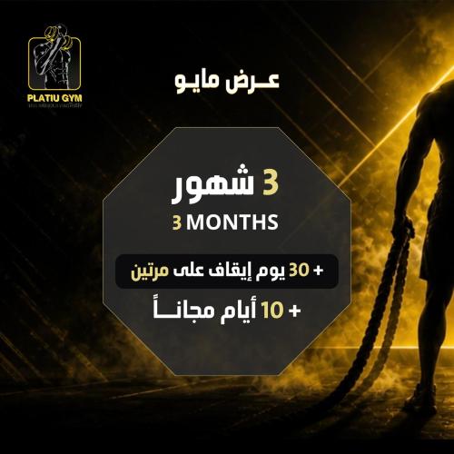 اشتراك ثلاثة شهور + 10 ايام مجانا