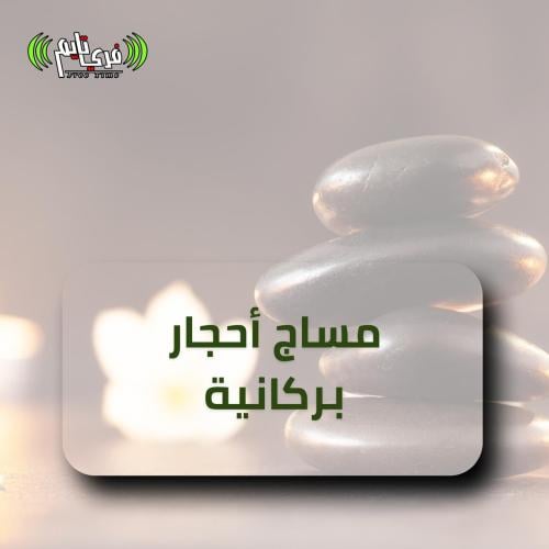 مساج الحجر البركاني