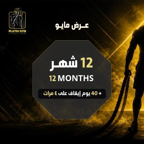 اشتراك سنة + 40 يوم ايقاف علي 4 مرات