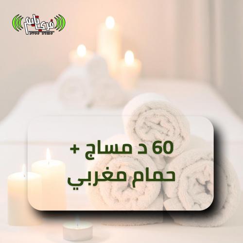 ساعة مساج مع حمام مغربي VIP