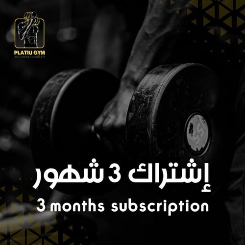 اشتراك ثلاثة شهور