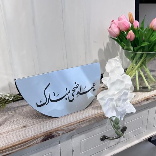 ستاند عيد اضحى مبارك