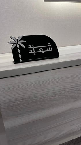 ستاند عيد سعيد