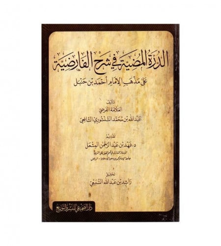 الدرة المضية في شرح الفارضية على مذهب الإمام أحمد...