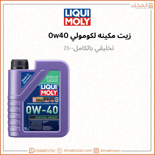 زيت مكينه 0w40 ليكومولي