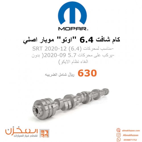 كام شافت 6.4 اوتوماتيك موبار اصلي