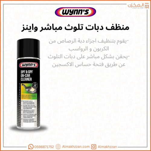 منظف دبات تلوث مباشر وينز