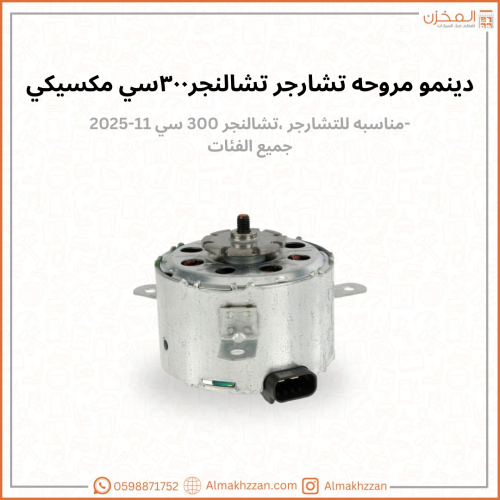 دينمو مراوح تشارجر ٣٠٠ مكسيكي