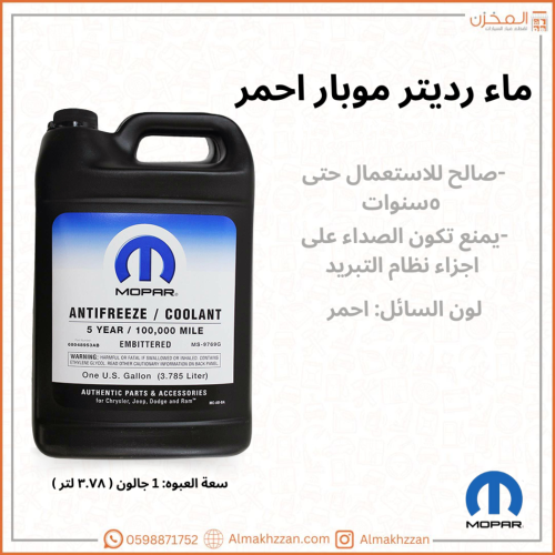 ماء رديتر موبار احمر