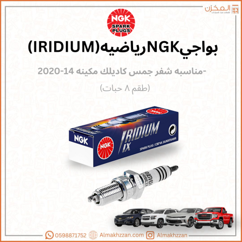 بواجي شفر جمس ١٤-٢٢ NGK