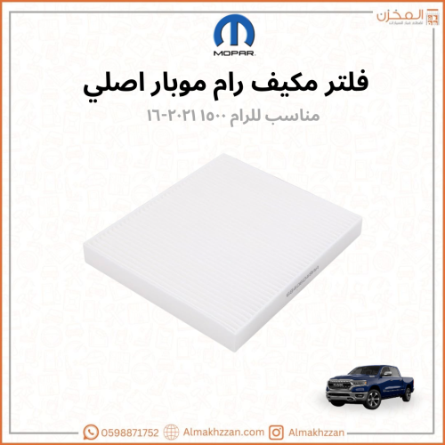فلتر مكيف رام ١٥٠٠ ١٦-٢٤ موبار اصلي
